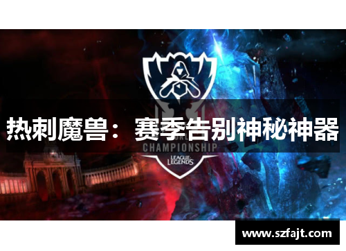 热刺魔兽:赛季告别神秘神器